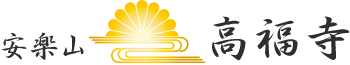 高福寺